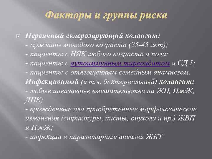 Факторы и группы риска Первичный склерозирующий холангит: - мужчины молодого возраста (25 -45 лет);