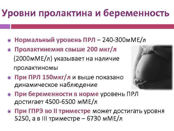 Уровни пролактина и беременность Нормальный уровень ПРЛ – 240 -300 м. МЕ/л Пролактинемия свыше