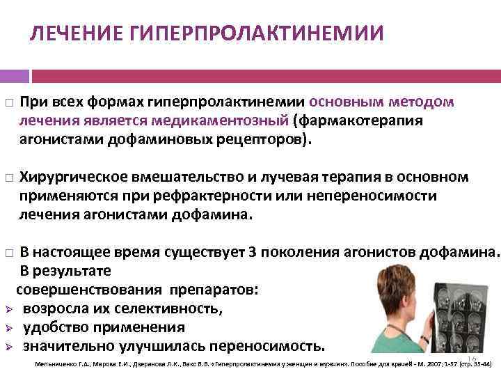 ЛЕЧЕНИЕ ГИПЕРПРОЛАКТИНЕМИИ При всех формах гиперпролактинемии основным методом лечения является медикаментозный (фармакотерапия агонистами дофаминовых