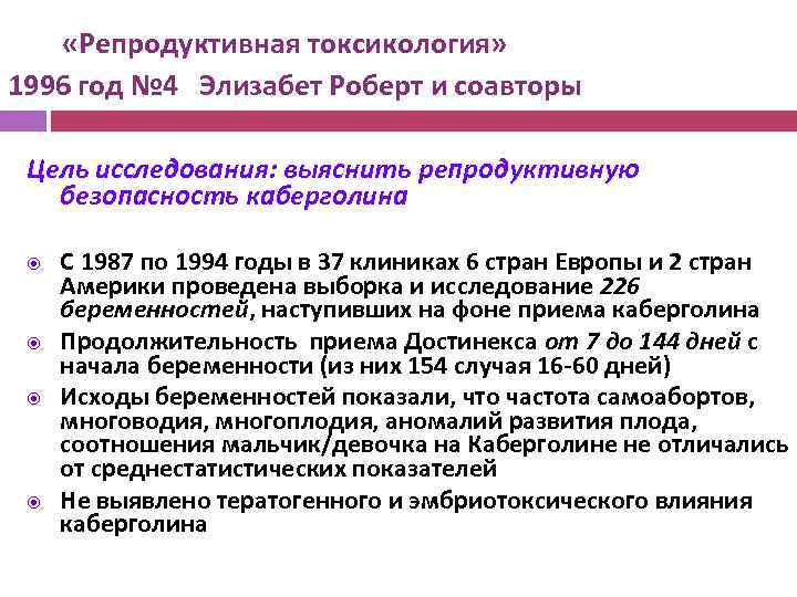  «Репродуктивная токсикология» 1996 год № 4 Элизабет Роберт и соавторы Цель исследования: выяснить