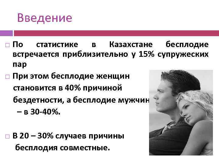 Введение По статистике в Казахстане бесплодие встречается приблизительно у 15% супружеских пар При этом