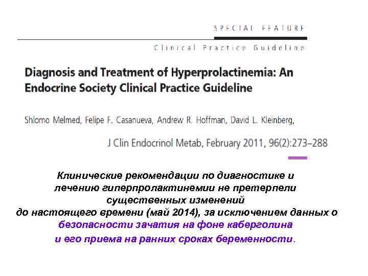 Клинические рекомендации по диагностике и лечению гиперпролактинемии не претерпели существенных изменений до настоящего времени