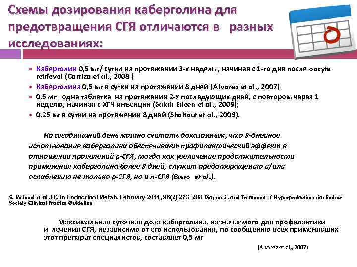 Схемы дозирования каберголина для предотвращения СГЯ отличаются в разных исследованиях: Каберголин 0, 5 мг/