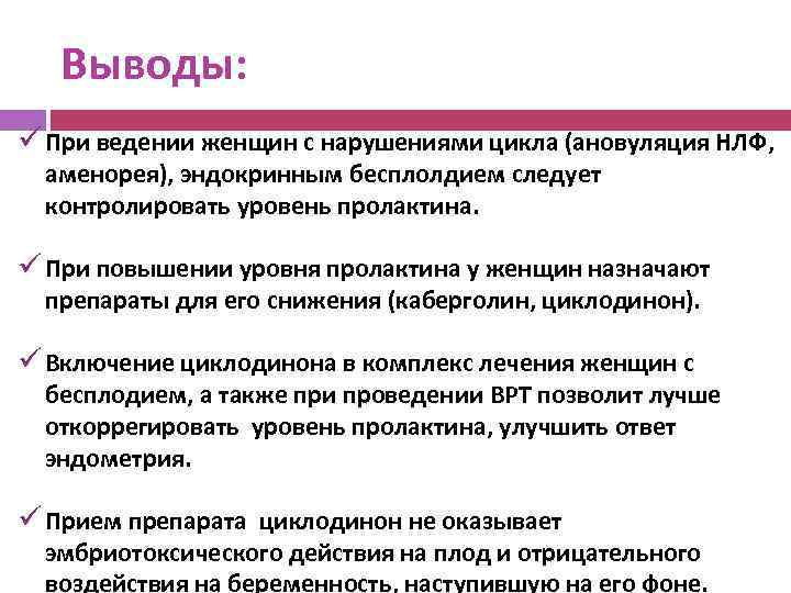 Выводы: ü При ведении женщин с нарушениями цикла (ановуляция НЛФ, аменорея), эндокринным бесплолдием следует