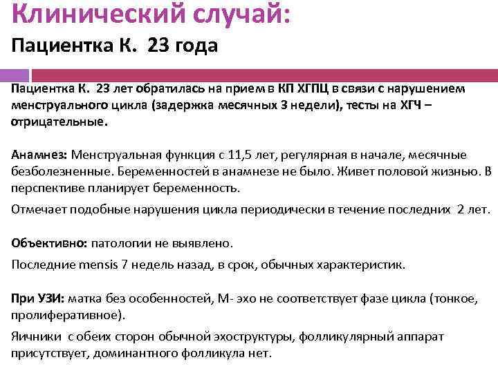 Клинический случай: Пациентка К. 23 года Пациентка К. 23 лет обратилась на прием в