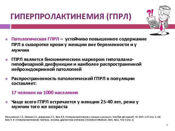 ГИПЕРПРОЛАКТИНЕМИЯ (ГПРЛ) v v v Патологическая ГПРЛ – устойчиво повышенное содержание ПРЛ в сыворотке