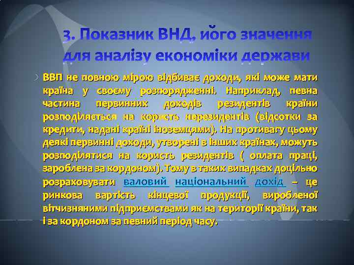 ВВП не повною мірою відбиває доходи, які може мати країна у своєму розпорядженні. Наприклад,