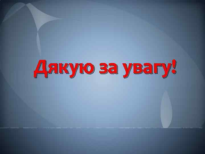 Дякую за увагу! 