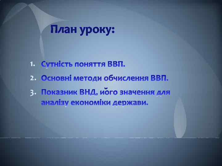 План уроку: 1. 2. 3. 