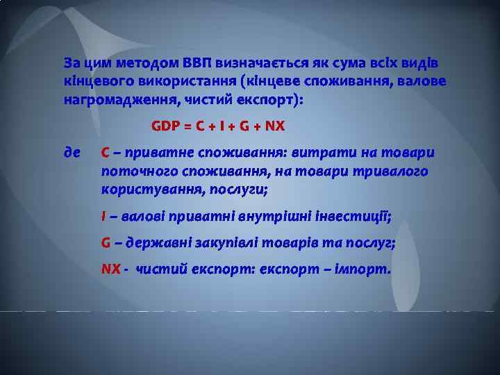 За цим методом ВВП визначається як сума всіх видів кінцевого використання (кінцеве споживання, валове