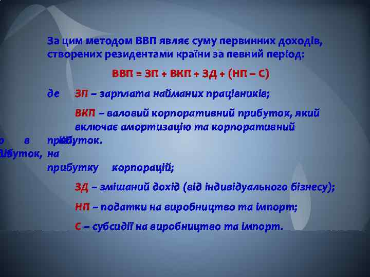 За цим методом ВВП являє суму первинних доходів, створених резидентами країни за певний період: