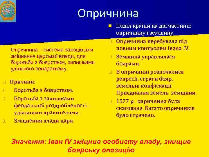Опричнина n n Опричнина – система заходів для зміцнення царської влади, для боротьби з