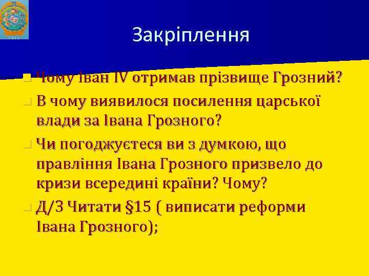 Закріплення n Чому Іван IV отримав прізвище Грозний? n В чому виявилося посилення царської