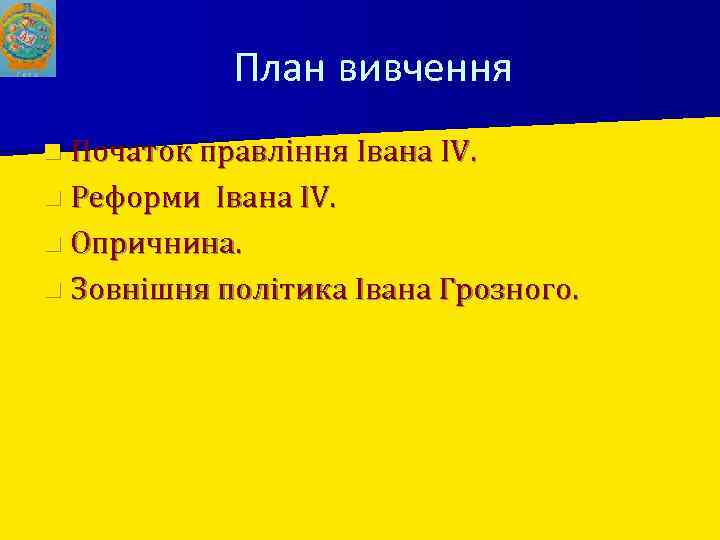 План вивчення n Початок правління Івана IV. n Реформи Івана IV. n Опричнина. n