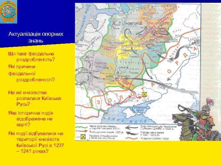 Актуалізація опорних знань Що таке феодальна роздробленість? Які причини феодальної роздробленості? На які князівства
