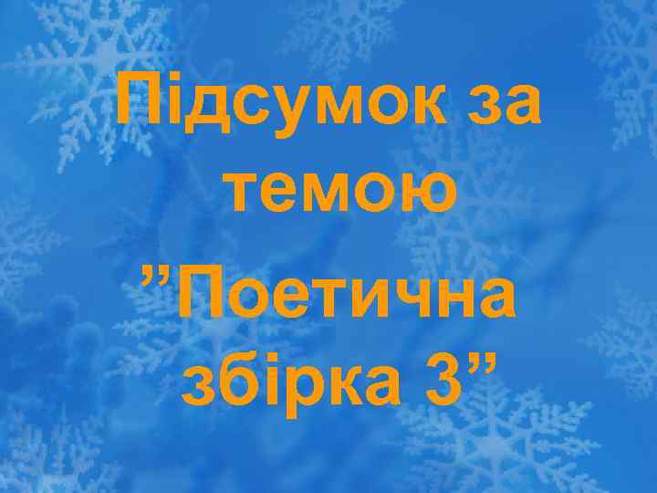 Підсумок за темою ”Поетична збірка 3” 