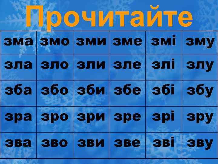 Прочитайте зма змо зми зме змі зму зла зло зли зле злі злу зба