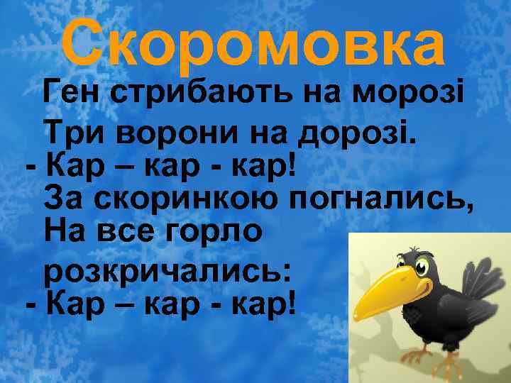 Скоромовка Ген стрибають на морозі Три ворони на дорозі. - Кар – кар -