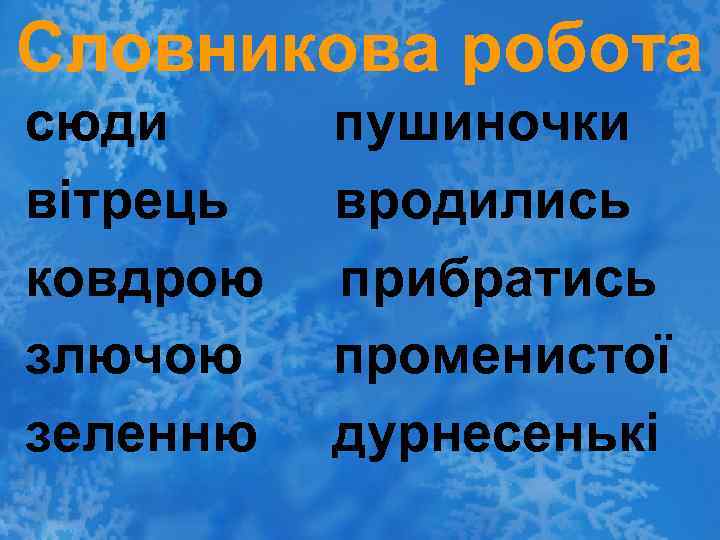 Словникова робота сюди вітрець ковдрою злючою зеленню пушиночки вродились прибратись променистої дурнесенькі 