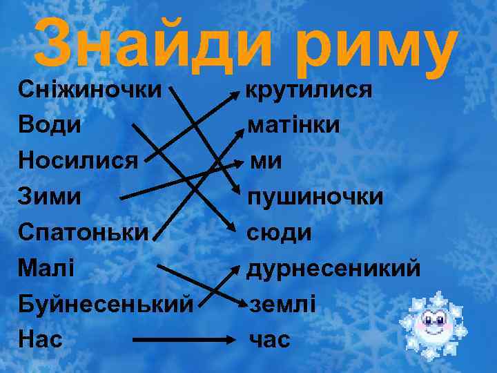 Знайди риму Сніжиночки Води Носилися Зими Спатоньки Малі Буйнесенький Нас крутилися матінки ми пушиночки
