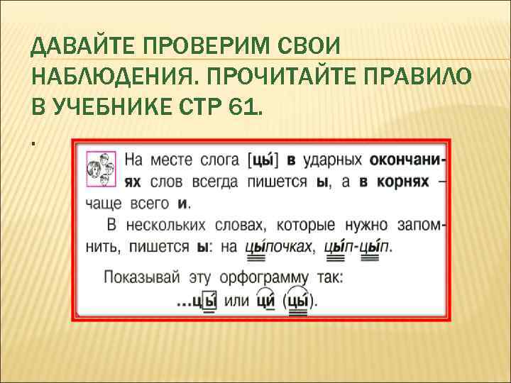 ДАВАЙТЕ ПРОВЕРИМ СВОИ НАБЛЮДЕНИЯ. ПРОЧИТАЙТЕ ПРАВИЛО В УЧЕБНИКЕ СТР 61. . 