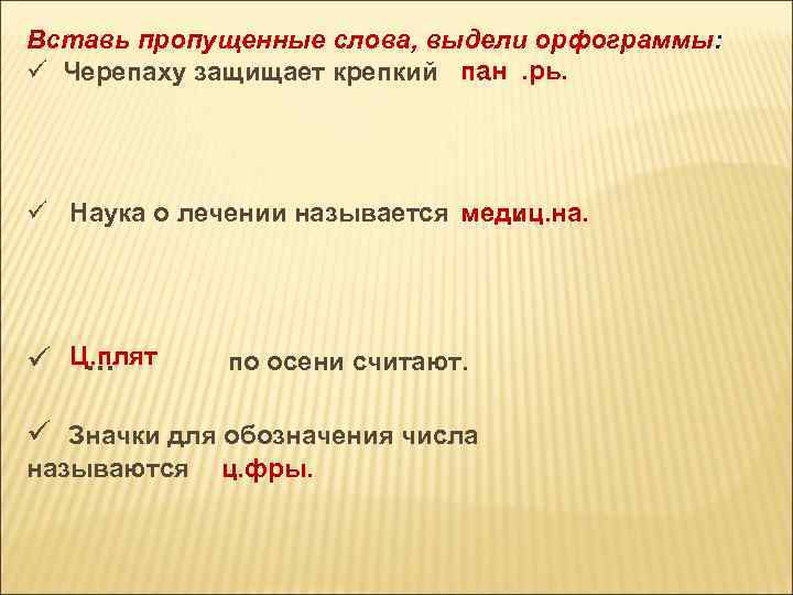 Вставь пропущенные слова, выдели орфограммы: ü Черепаху защищает крепкий пан. рь. … ü Наука
