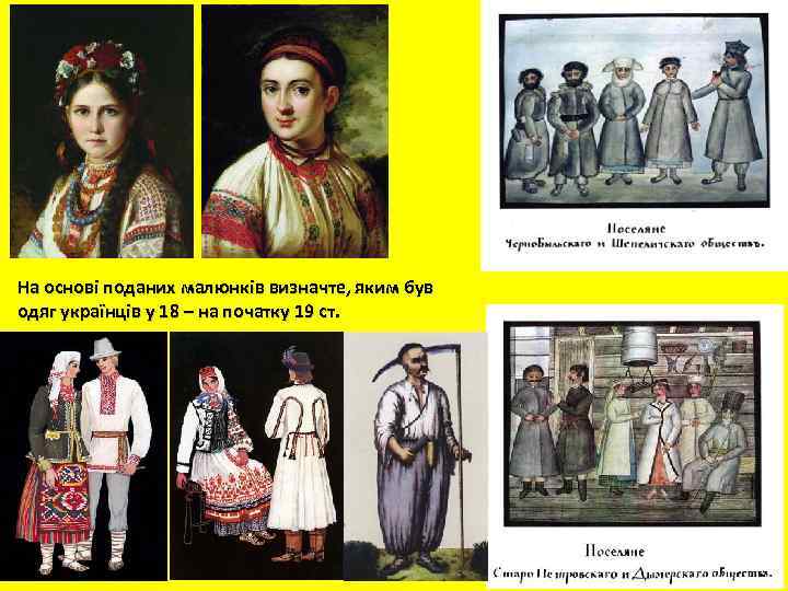На основі поданих малюнків визначте, яким був одяг українців у 18 – на початку