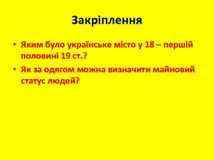 Закріплення • Яким було українське місто у 18 – першій половині 19 ст. ?