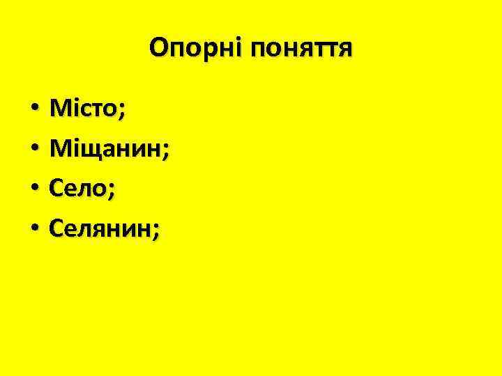 Опорні поняття • Місто; • Міщанин; • Село; • Селянин; 