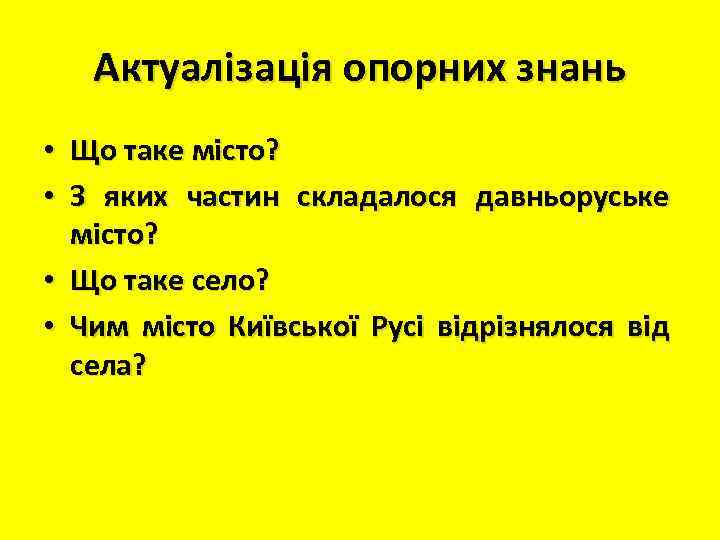 Актуалізація опорних знань • Що таке місто? • З яких частин складалося давньоруське місто?