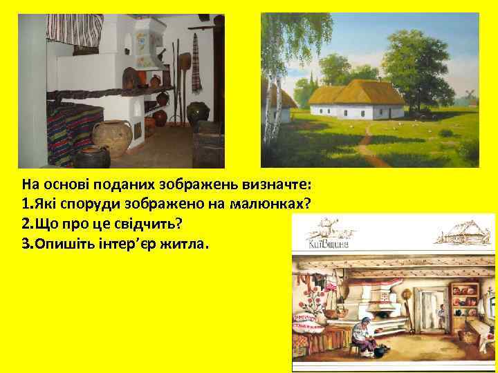 На основі поданих зображень визначте: 1. Які споруди зображено на малюнках? 2. Що про