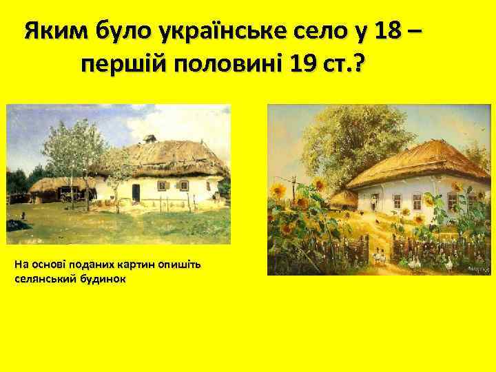 Яким було українське село у 18 – першій половині 19 ст. ? На основі