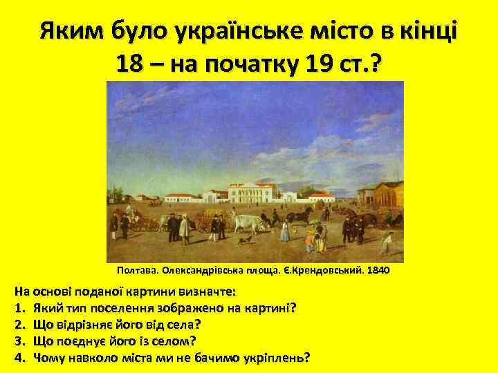 Яким було українське місто в кінці 18 – на початку 19 ст. ? Полтава.