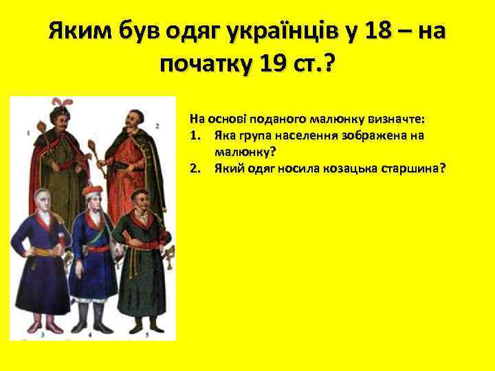 Яким був одяг українців у 18 – на початку 19 ст. ? На основі