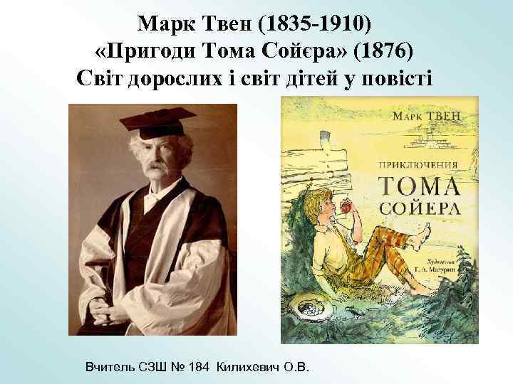 Марк Твен (1835 -1910) «Пригоди Тома Сойєра» (1876) Світ дорослих і світ дітей у