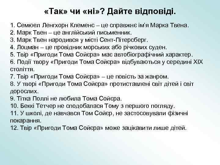  «Так» чи «ні» ? Дайте відповіді. 1. Семюел Ленгхорн Клеменс – це справжнє
