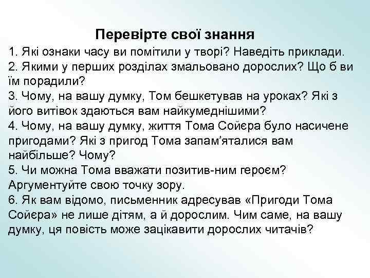 Перевірте свої знання 1. Які ознаки часу ви помітили у творі? Наведіть приклади. 2.