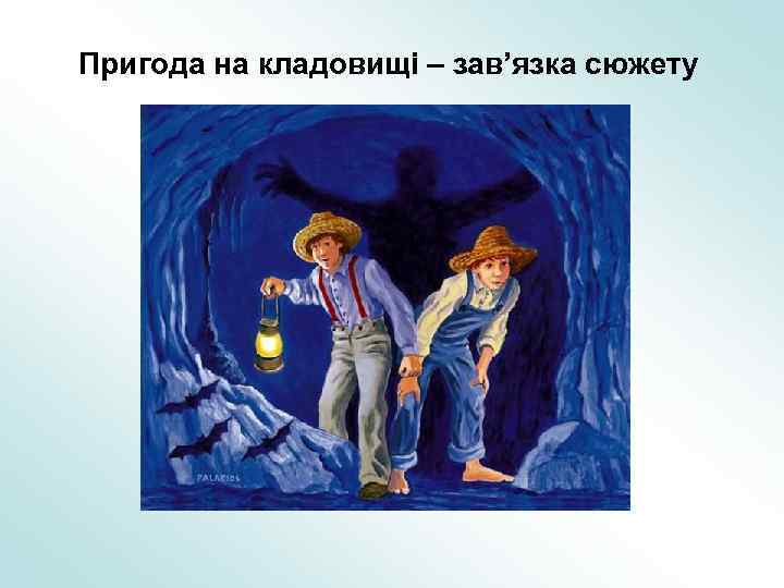 Пригода на кладовищі – зав’язка сюжету 