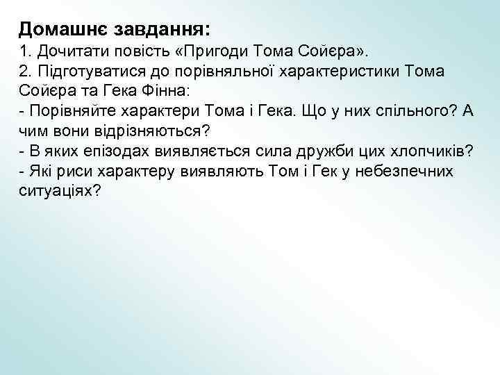Домашнє завдання: 1. Дочитати повість «Пригоди Тома Сойєра» . 2. Підготуватися до порівняльної характеристики