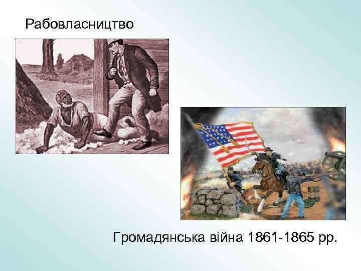 Рабовласництво Громадянська війна 1861 1865 рр. 