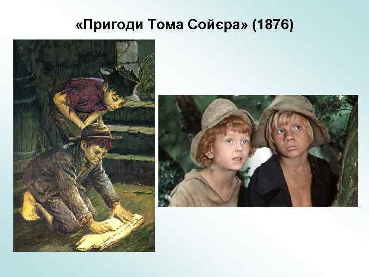  «Пригоди Тома Сойєра» (1876) 