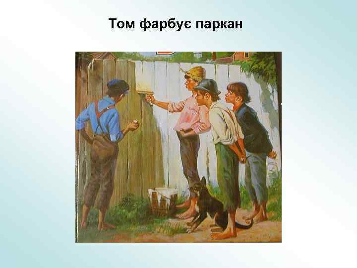 Том фарбує паркан 