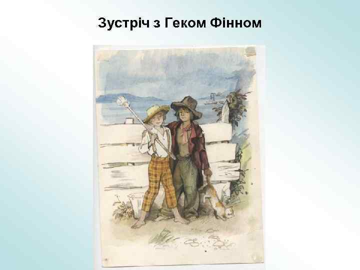 Зустріч з Геком Фінном 