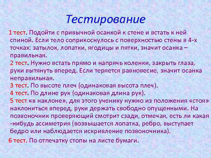 Тестирование 1 тест. Подойти с привычной осанкой к стене и встать к ней спиной.