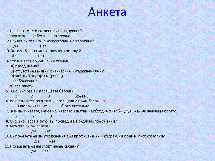 Анкета 1. На какое место вы поставите здоровье? Зарплата Работа Здоровье 2. Влияет ли
