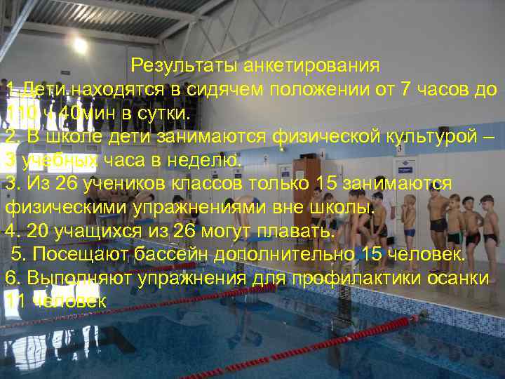 Результаты анкетирования 1. Дети находятся в сидячем положении от 7 часов до 110 ч