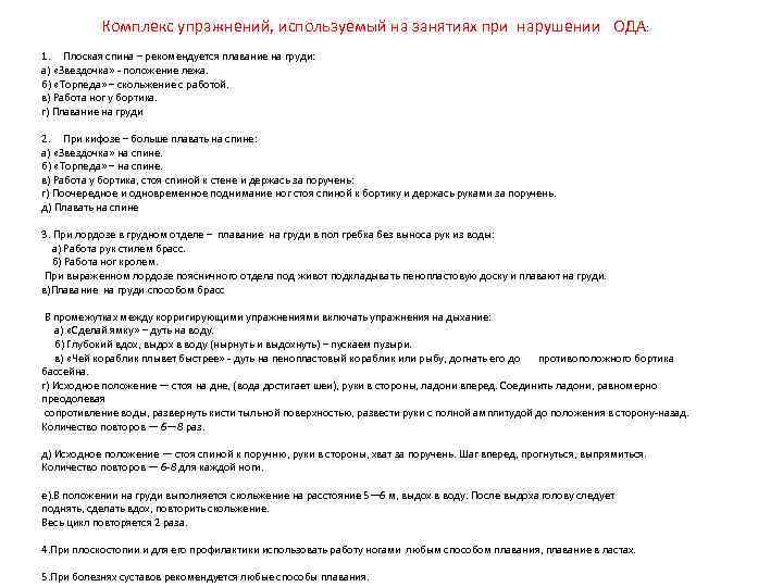 Комплекс упражнений, используемый на занятиях при нарушении ОДА: 1. Плоская спина – рекомендуется плавание