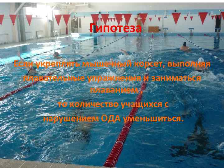 Гипотеза Если укреплять мышечный корсет, выполняя плавательные упражнения и заниматься плаванием , то количество