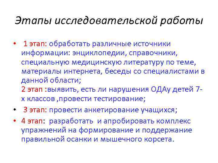 Этапы исследовательской работы • 1 этап: обработать различные источники информации: энциклопедии, справочники, специальную медицинскую