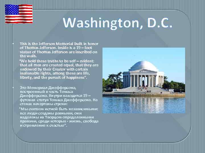 Washington, D. C. • This is the Jefferson Memorial built in honor of Thomas